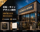 目を引く看板デザイン作ります 店舗・企業・屋外広告まで印象に残る看板を制作します イメージ1