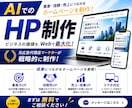 元広告代理店マーケターが戦略的にHPをお作りします 【事例創出のため、先着で３名まで20000円で対応します！】 イメージ1