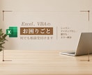 Excel、VBAのお困りごと何でも相談受付けます レッスン・アイディアだし・壁打ち・エラー解決 イメージ1