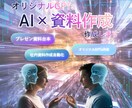 AI×資料作成代行｜GPTs開発します AIのスピード×人の温かさで、3日で完成するプロ資料 イメージ1