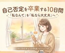 自己否定卒業へ！10日間のチャットで伴走します 「私なんて」を「私なら大丈夫」へ。10日間で心の癖を整えます イメージ1