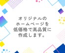 低価格でも高品質なオリジナルなHPを作成します 低価格でも安心！見れるサイト作ります イメージ1