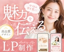 女性に選ばれるテイスト★集客LPを制作します 【1名様限定価格】サービスをもっと魅力的に！高品質デザイン イメージ1