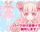 Vtuber様用パーツ分け全身イラスト制作します ご要望に寄り添い、オリジナリティを出すことを心掛けています。 イメージ1