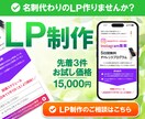 商品・サービスの魅力を伝えるＬＰ作成します 名刺代わりになるＬＰで商品・サービスの魅力を伝えましょう！ イメージ1