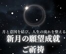 新月限定1/19月★ 願望成就の御祈祷を行います 新月の力であなたの願いを潜在意識・現実の流れへ植え付けます イメージ1