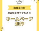 飲食業向けのホームページを制作します 元飲食業７年間経験！飲食店集客に特化したサイト制作をします イメージ1