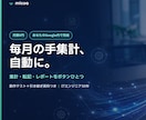 スプレッドシートの集計・転記を自動化します 毎月の集計・転記・レポート作りを、月額0円で自動に。 イメージ1