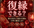 復縁｜彼の本音と今後を鑑定します 男性目線で復縁の可能性と行動を明確に イメージ1