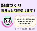 タイトルやテーマだけでOK！まるっと記事作成します SEO対応！構成から執筆まで丸投げOK イメージ1