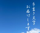 整った佇まいの手書き文字を制作します ペンや鉛筆で書く、完全アナログの手書き文字です。 イメージ1