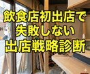 飲食店初出店で失敗しない出店戦略診断をします 100店以上の初出店を見てきた現役宅建士が“失敗”を防ぎます イメージ1