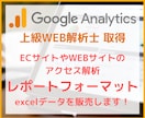 ECサイトのアクセス解析のフォーマットを販売します 【上級WEB解析士資格】グーグルアナリティクスのレポート術 イメージ1