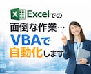 Excel VBAマクロで面倒な作業を自動化します Excelの面倒な作業は基本的に何でも自動化できます。 イメージ1