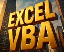 エクセルVBA自動化！　ボタン1発で終わらせます まずは相談だけでも大歓迎です！ イメージ1