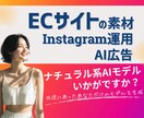 広告素材に最適！リアルなAIモデル生成します ECサイト、インスタ運用に！あなただけのAIモデルをお届け！ イメージ1