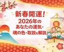 新春開運！2026年のあなたの運気と魂の色視ます 最も光輝く道を歩める生き方のトリセツ、大ボリューム総合鑑定！ イメージ1