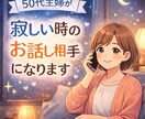 50代主婦が寂しい時のお話し聞きます 誰かと少し話したい時、気軽にどうぞ イメージ1