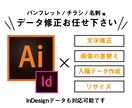 ai・inddデータの編集や入稿データ作成承ります 文字・画像・色の修正等が必要な方へ！修正３回迄無料対応！ イメージ1