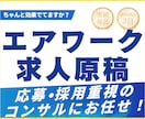 最短3日納期◎【エアワーク】の求人原稿を作ります 500社支援実績あり×採用業界歴9年＝応募効果を最大化!! イメージ1
