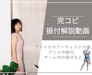 ダンス歴20年以上　完コピダンス振付解説します あなたの推しや好きなダンスの完コピしたい！を叶えます◎ イメージ1
