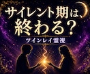 ツインレイ｜サイレント期の意味と彼の気持ちを視ます 離れている本当の理由と、今のお二人の状態を読み解きます イメージ1