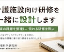 介護施設向け研修を一緒に設計します 現場の課題を整理し、伝わる研修を形にします イメージ1