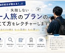 ひとり旅のプランの立て方教えます ひとり旅をしてみたいけど予定立てるのが苦手な方にオススメ！ イメージ1