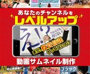 あなたにぴったりのサムネイルを作成します あなたのチャンネルをレベルアップ！動画サムネイル制作！ イメージ1