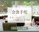 会食手配　リサーチから予約まで代行いたします お店探しの数時間を、秘書に任せてみませんか？ イメージ1