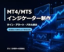 MT4/MT5のインジケーターを制作します サイン・アラート・パネル表示もお任せください イメージ1
