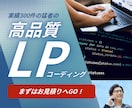 高品質なLPコーディングを行います 短納期、高品質、テキストコーディング！ イメージ1