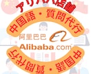 アリババ仕入れ　中国語での質問、問合わせ代行します アリババ仕入れ問い合わせでお困りの方　中国語が不安な方 イメージ1