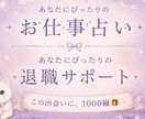 転職・退職に悩む方への占いをしています お仕事・転職・退職を考えている方向けに イメージ1