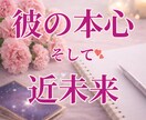 彼の気持ちと二人の未来を視ます 彼はどうしたいの？本心と近未来を読み解きます。 イメージ1