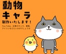 ゆるくてかわいい動物イラスト描きます 【30年以上の実績！】プロが動物イラストを作成します！ イメージ1