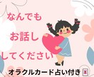 何でも【まるっと】お話し伺います オラクルカード占い、お付けします イメージ1
