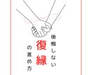 本気の復縁‼️一緒に分析して、復縁に導きます 後悔しない復縁の進め方を一緒に整理しましょう イメージ1