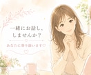 １日気軽にチャットでゆっくりお聞きします 電話が苦手だけど、誰かと話したい。そんなときに♡ イメージ1