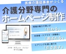 介護分野専門｜集客＆採用に強いHPを制作します 医療介護業界の経験を活かし、貴社の魅力を最大限に引き出します イメージ1