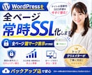 WordPressを全ページ常時SSL化します 全ページ鍵マーク表示まで対応｜バックアップ込で安心 イメージ1