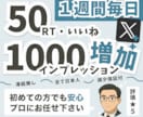 Twitter50RT50いいね毎日拡散します 1週間～30日間リポスト＆いいね拡散でXのツイート宣伝します イメージ1