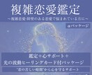 複雑恋愛鑑定＋ヒーリングカード＋7日間迄寄添います 彼のことで一人悩んでる時に。鑑定、お聴き、ヒーリングカード付 イメージ1