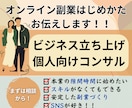 オンライン副業のはじめかた〜収益化まで教えます ビジネス未経験でも構築できる最適副業ノウハウ イメージ1