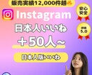 インスタ日本人いいね+５０個増えるまで拡大します 安⭐️インスタグラム＋５０いいねUP❗️総販売実績1,3万件 イメージ1