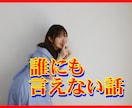 カウンセラー＆行動心理士の視点からお聴きします 聞いてもらえる”だけじゃなく“分かってもらえる”相談 イメージ1