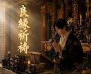 良縁祈祷×悪縁浄化で良縁をあなたに引き寄せます SNS5万人超の人気占い師が良縁祈祷と悪縁を浄化します。 イメージ1