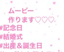 動画作ります 動画つくります♡結婚式 他、色々まず相談ください☆ イメージ1