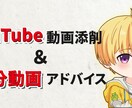 YouTube動画添削＆10分動画アドバイスします 動画の構成やトーク力をもっと向上させたいあなたへ！ イメージ1