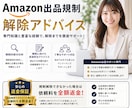 Amazon出品規制解除のアドバイスします Amazon出品規制解除を丁寧にサポートします イメージ1